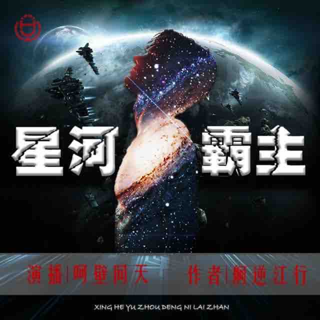 《《星河霸主》华音传媒呵壁问天演播》MP3打包下载-河霸主华,音传,荣誉,传媒,宇宙