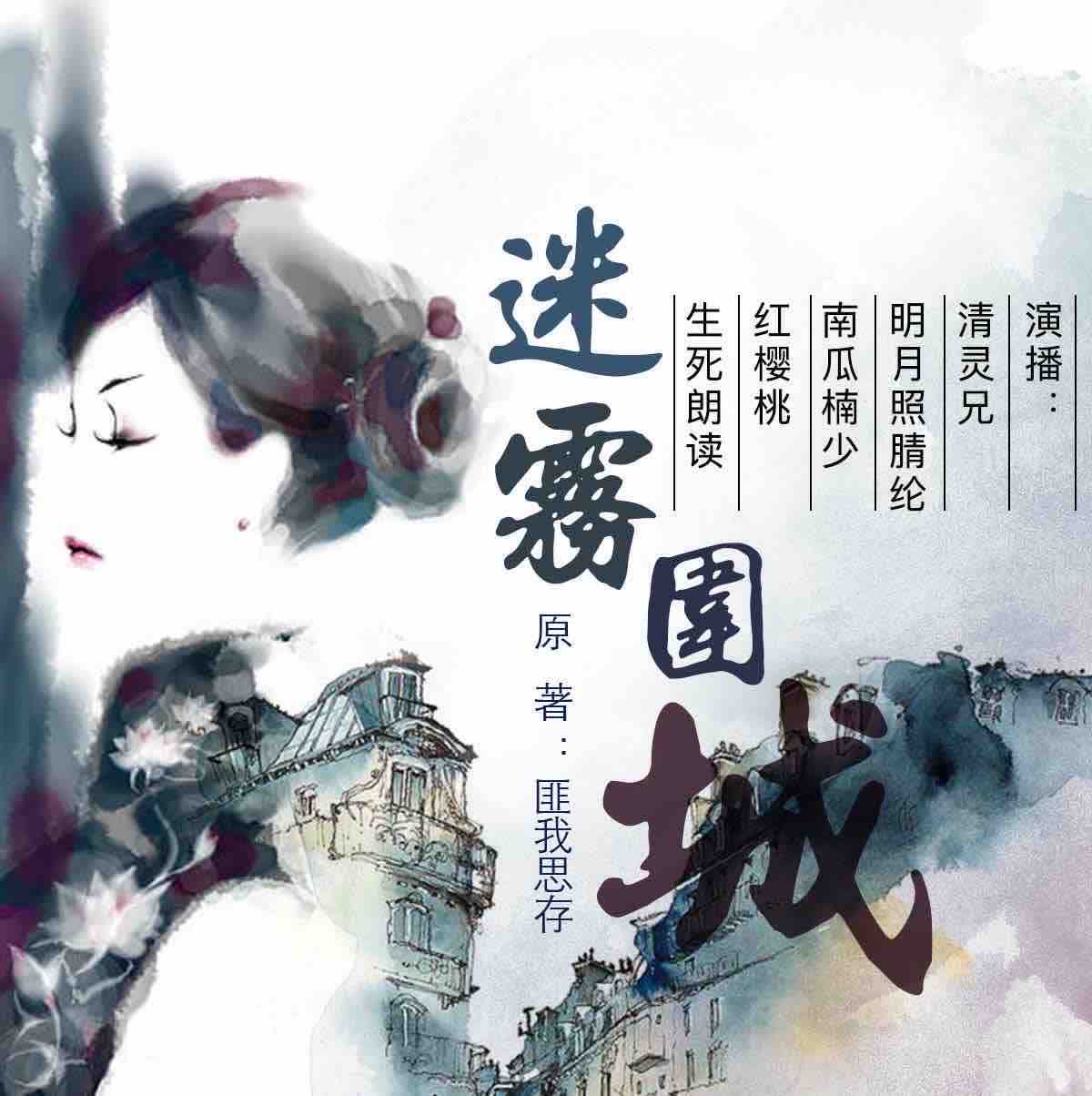 《《迷雾围城》爱情谍战小说清灵》全本小说下载-作者：匪我思存