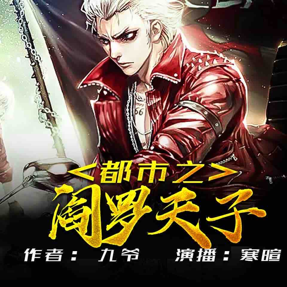《《都市之阎罗天子》飞卢听书寒暄播讲有声小说》MP3打包下载-寒暄,九爷,飞卢,小说,鬼怪