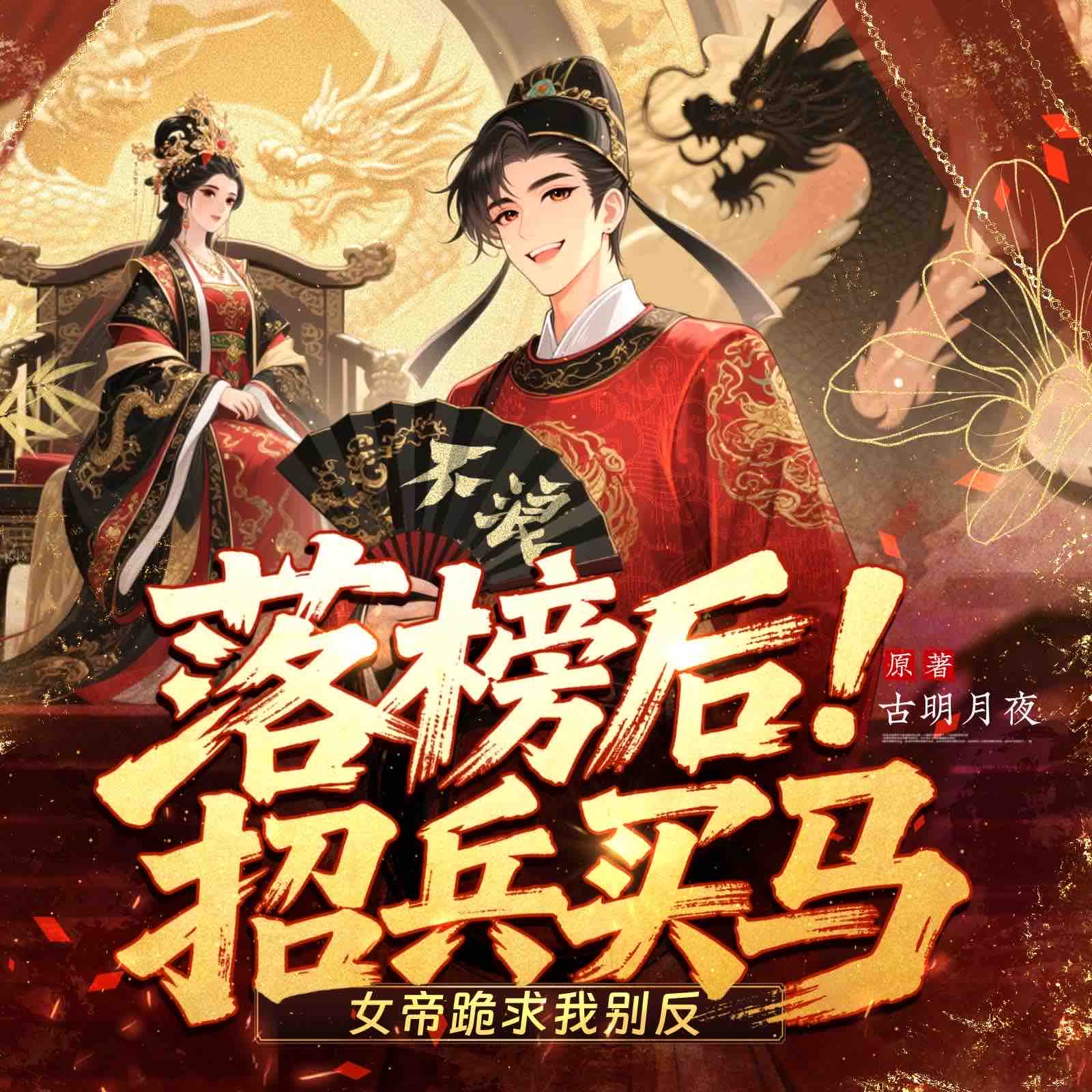 《《落榜后招兵买马，女帝跪求我别反》衍声工作室多人播讲有声小说》有声小说打包下载：古明月夜