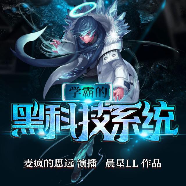 《《学霸的黑科技系统》麦疯的思远&梁小渔Yilia双人播讲》MP3打包下载-系统,双人,思远,晨星,学霸