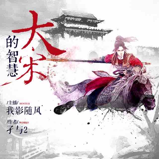 《《大宋的智慧》有声小说我影随风播讲》有声小说打包下载：孑与2