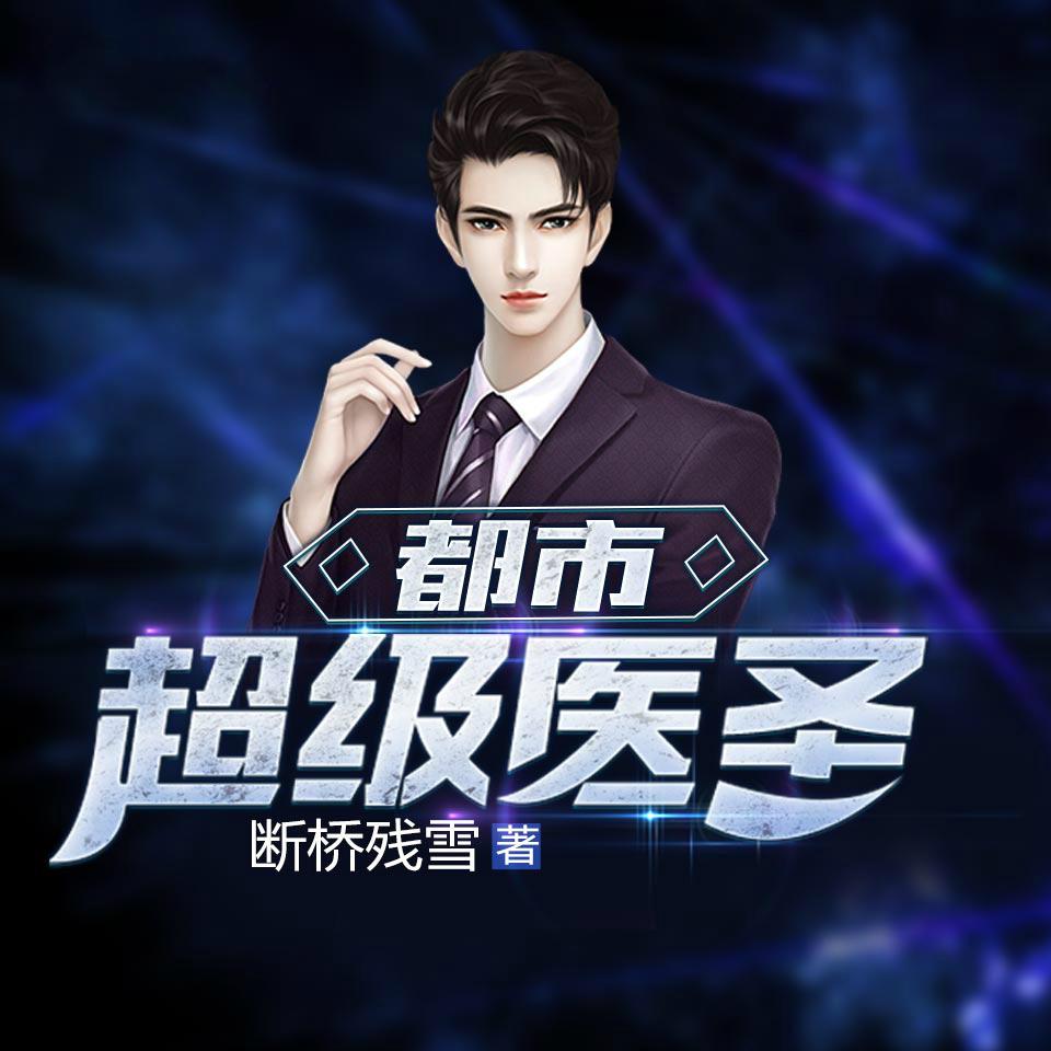《《都市超级医圣》阅文听书&骤雨惊弦出品多人演播有声小说》有声小说打包下载：断桥残雪