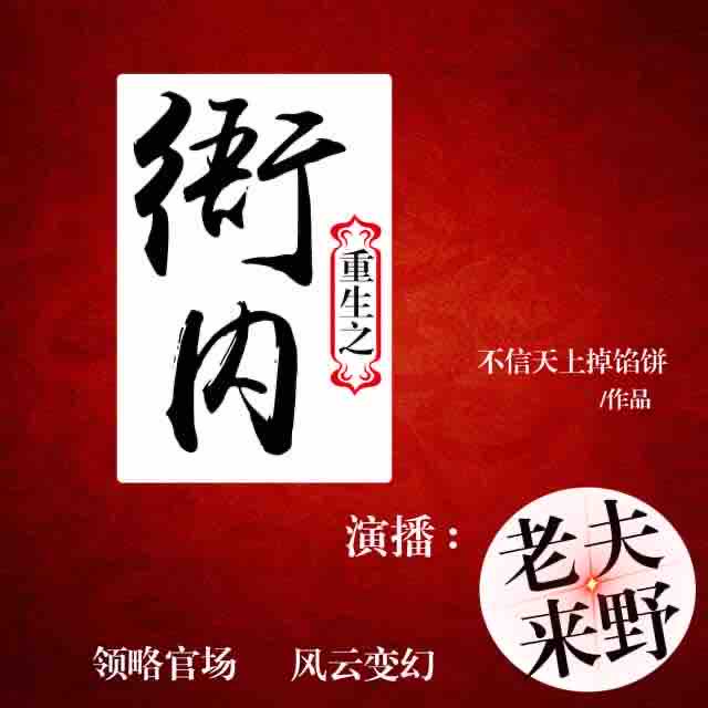 《《重生之衙内》老夫来野播讲有声小说》有声小说打包下载：不信天上掉馅饼