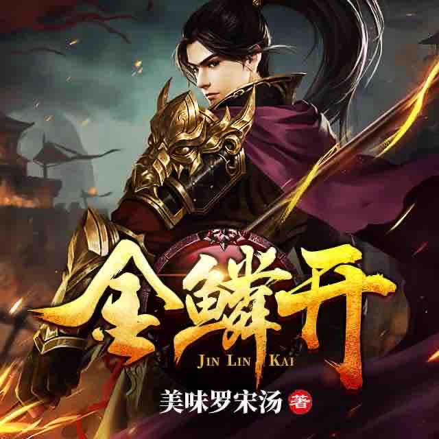 《《金鳞开》BT不播讲有声小说》有声小说打包下载：美味罗宋汤