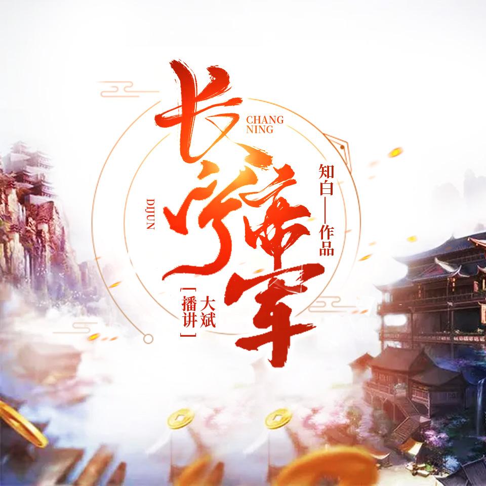 《《长宁帝军》大斌播讲有声小说》有声小说打包下载：知白