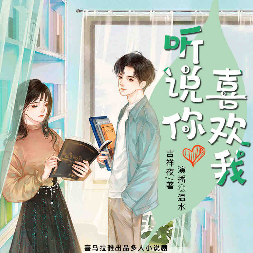 《《听说你喜欢我》温水&青山男女双播有声小说》MP3打包下载-青山,温水,流筝,小说,欢我