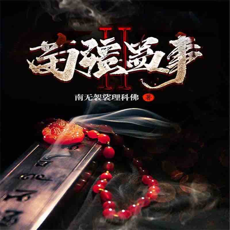 《《苗疆蛊事2（聚血蛊的传说）》说道天明&西瓜播讲有声小说》MP3打包下载-苗疆,小说,西瓜,天明,黑手