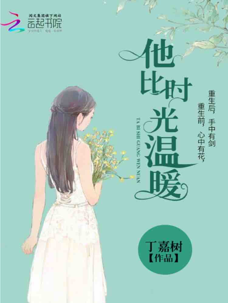 《《他比时光温暖》叶离播讲有声小说》完结版MP3有声有声小说打包下载-作者：丁嘉树