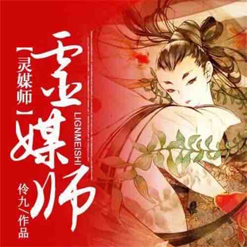 《《灵媒师》一路听天下马慧欣&龙一瑶多人播讲有声小说》MP3打包下载-灵媒,身份,小说,主播,下马