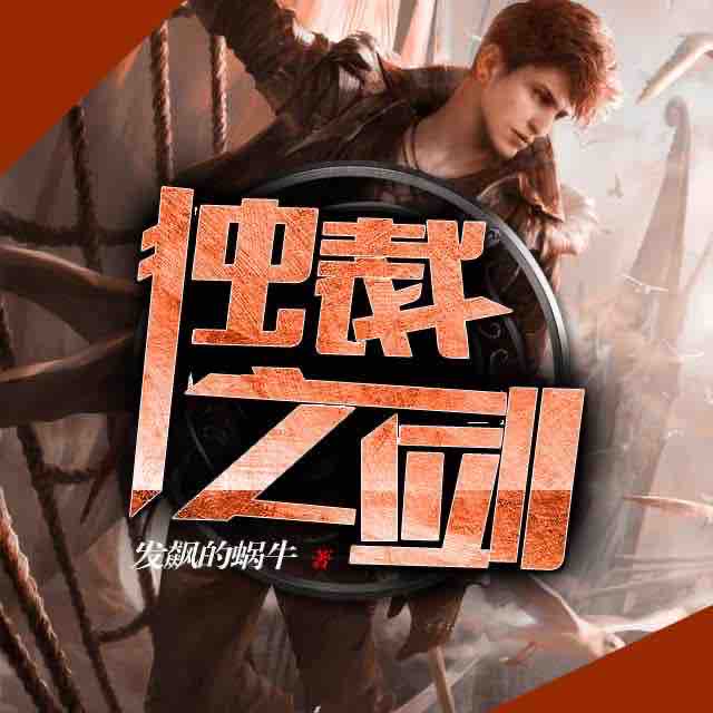 《《独裁之剑》居士很忙演播》有声小说打包下载：发飙的蜗牛