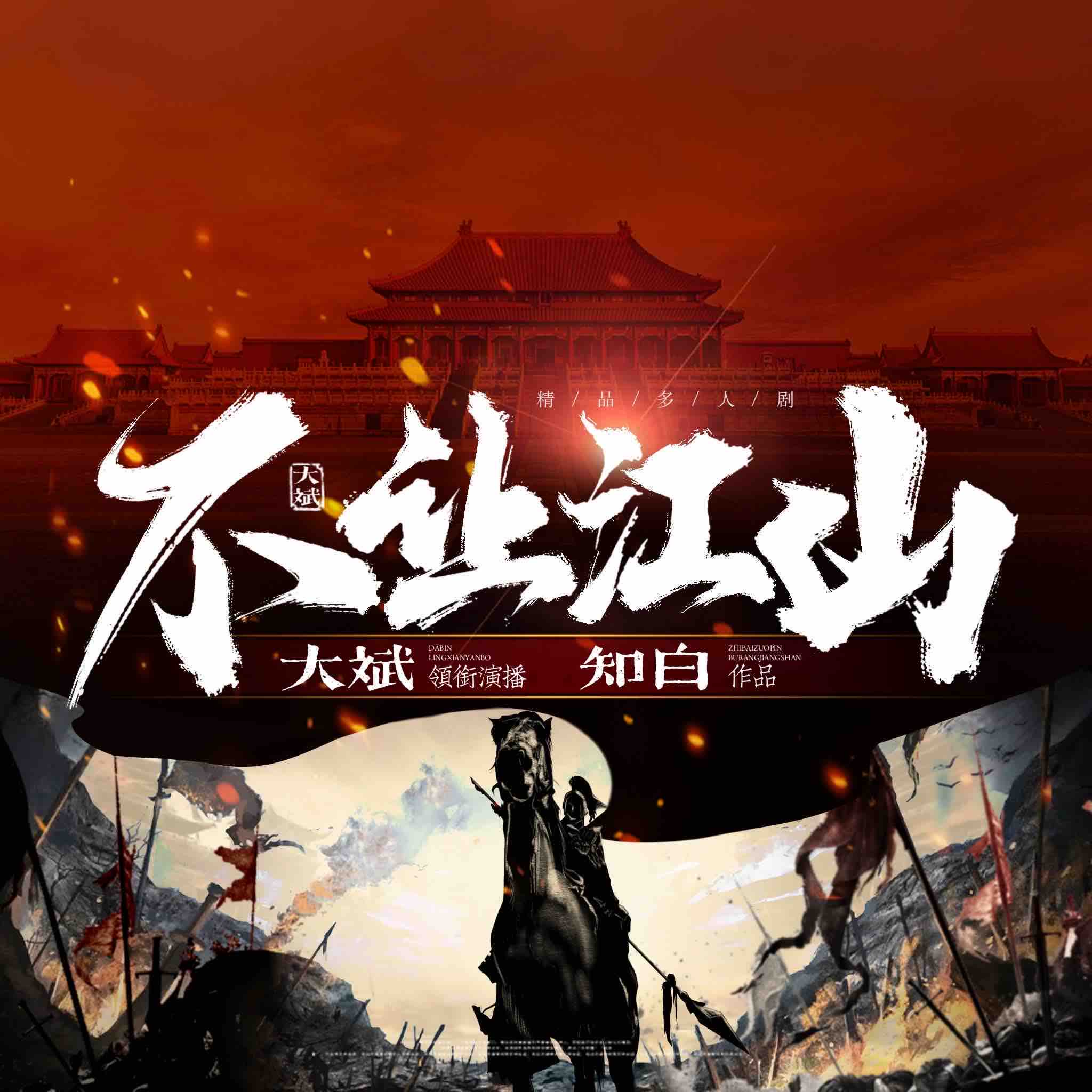 《《不让江山》大斌&头陀渊&小桃红多人播讲有声小说》完结版MP3有声有声小说打包下载-作者：知白