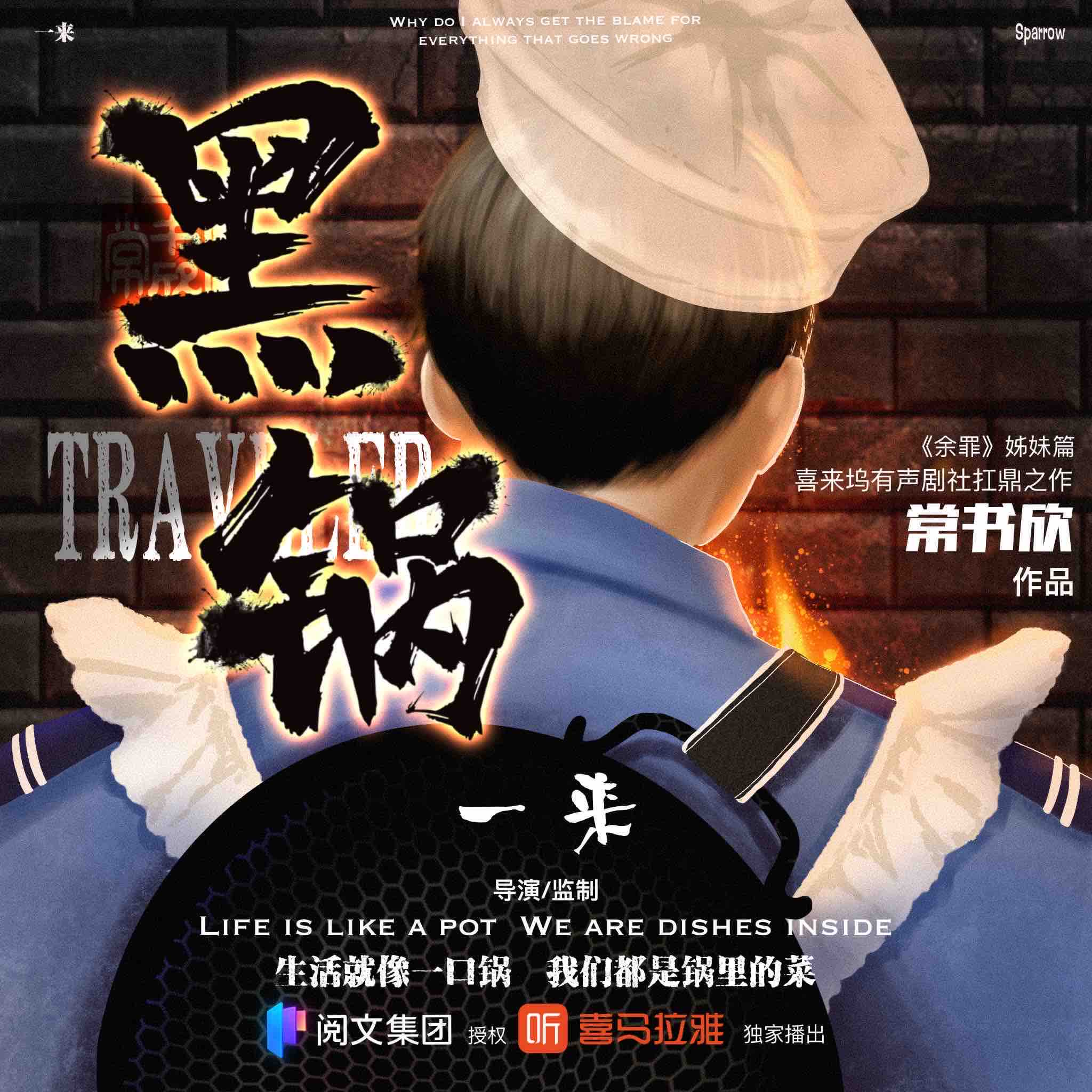 《《黑锅》喜来坞有声剧社多人播讲有声小说》MP3打包下载-黑锅,剧社,声剧,小说,主播