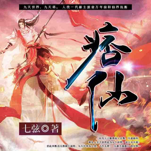 《《痞仙（痞子的修仙》何其演播》完结版MP3有声有声小说打包下载-作者：七弦
