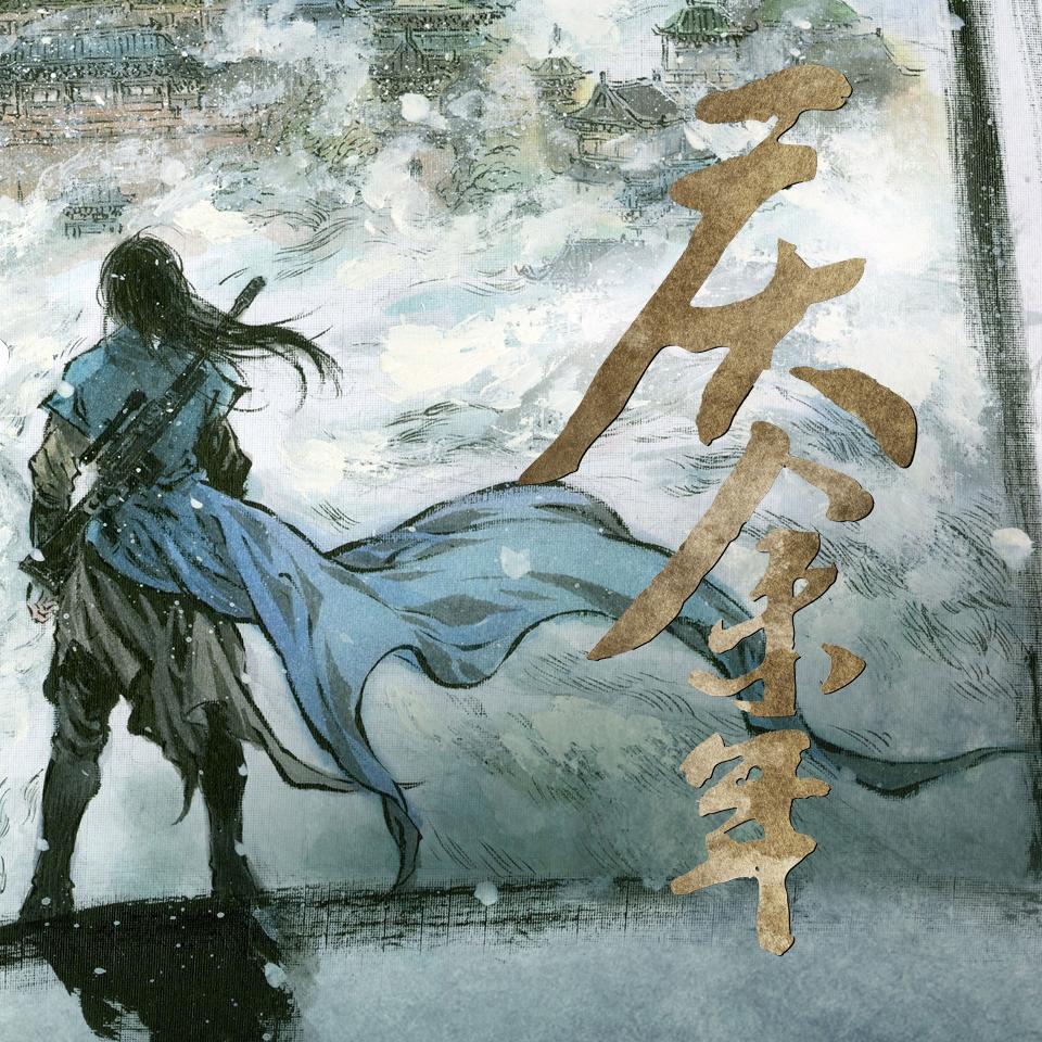 《《庆余年》墨法歌十年演播有声小说》完结版MP3有声有声小说打包下载-作者：猫腻