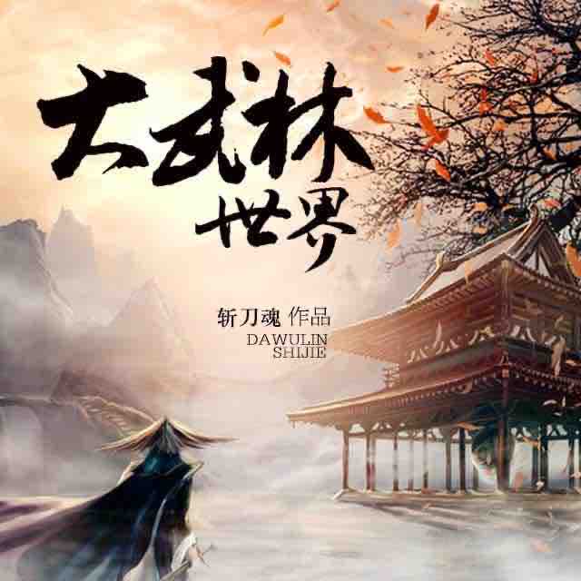 《《大武林世界》羊闲声演播》MP3打包下载-武林,闲声,十万大山,王越,世界