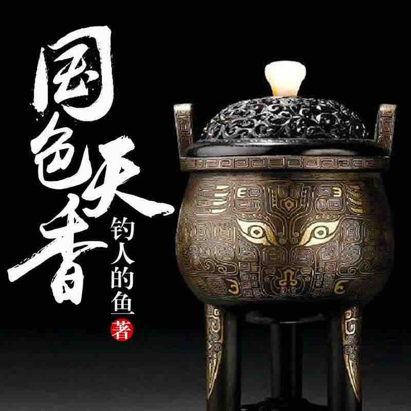 《《国色天香》雁栖鸣工作室朱宇播讲有声小说》有声小说打包下载：钓人的鱼