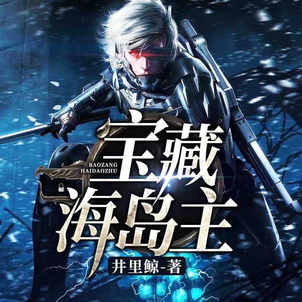 《《宝藏海岛主》燎原听书舍播讲有声小说》有声小说打包下载：井里鲸