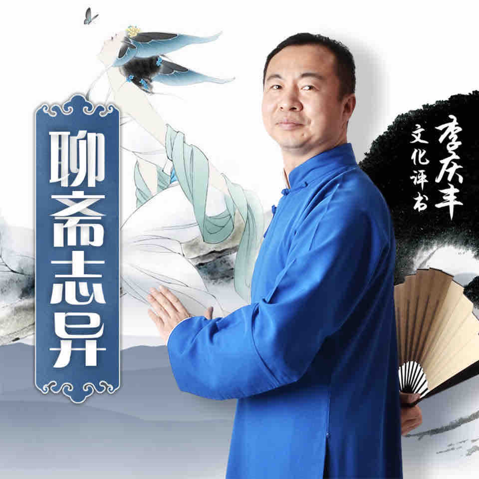《《聊斋志异》李庆丰文化评书》MP3打包下载-聊斋志异,庆丰,评书,主播,化评