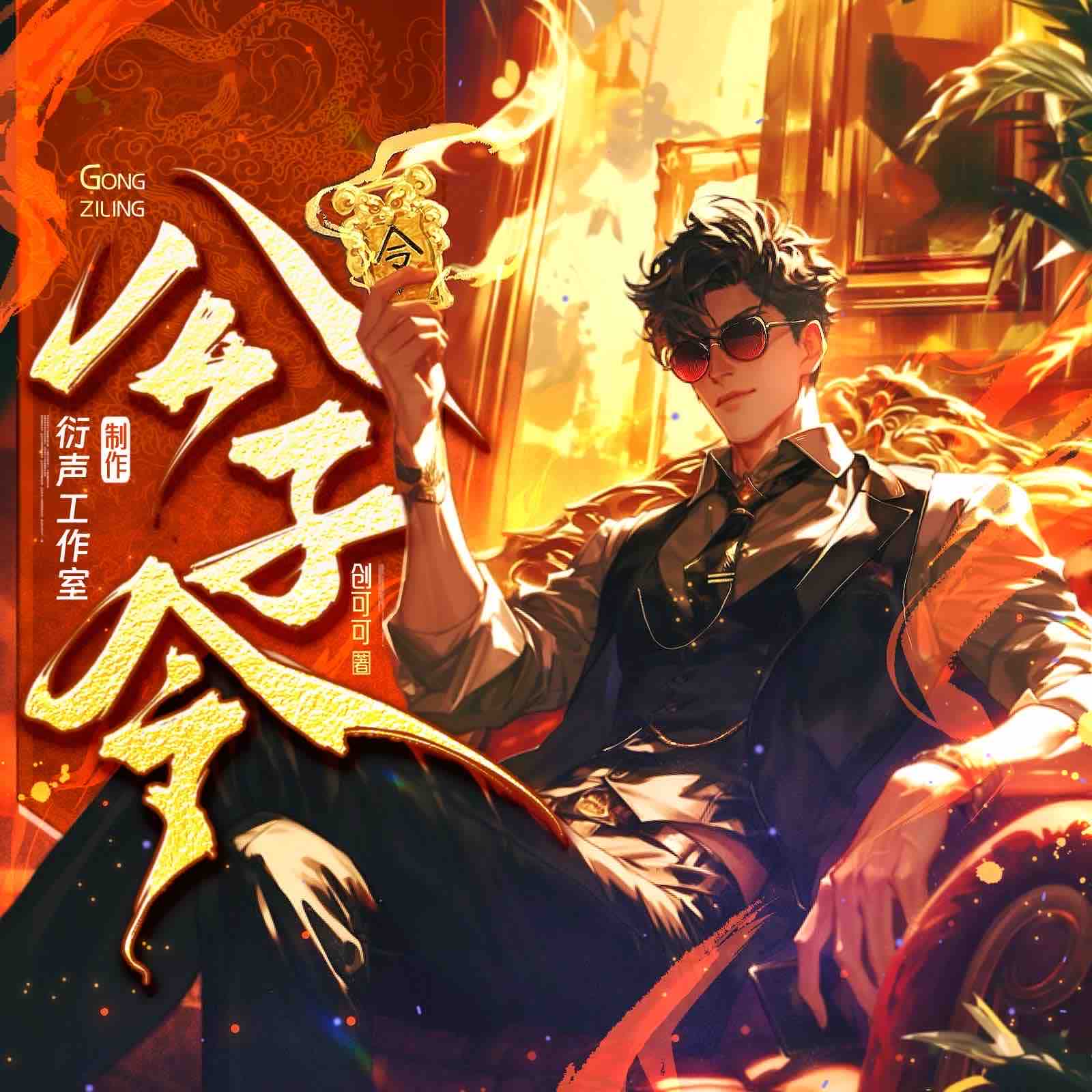 《《公子令》衍声工作室多人播讲有声小说》MP3打包下载-公子,衍声,小说,主播,室多