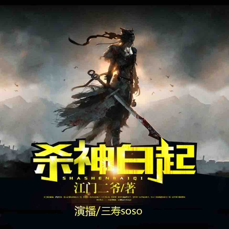 《《杀神白起》三寿播讲有声小说》MP3打包下载-小说,主播,江门,杀神白起,有声