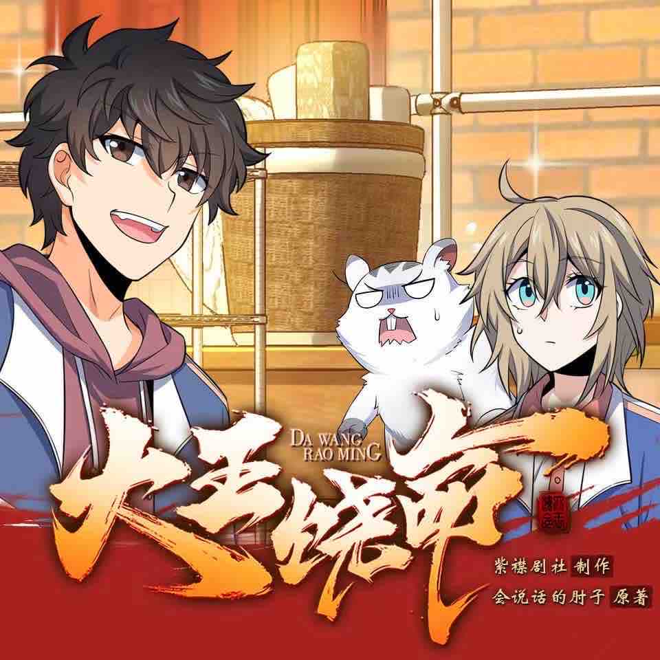 《《大王饶命》紫襟剧社多人播讲有声小说》有声小说打包下载：会说话的肘子