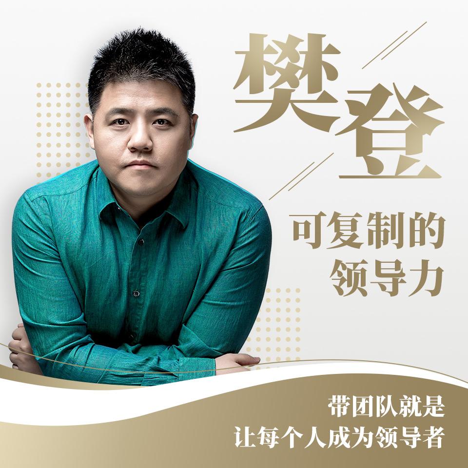 《《樊登：可复制的领导力》樊登读书出品》MP3打包下载-樊登,视频,领导,读书,员工