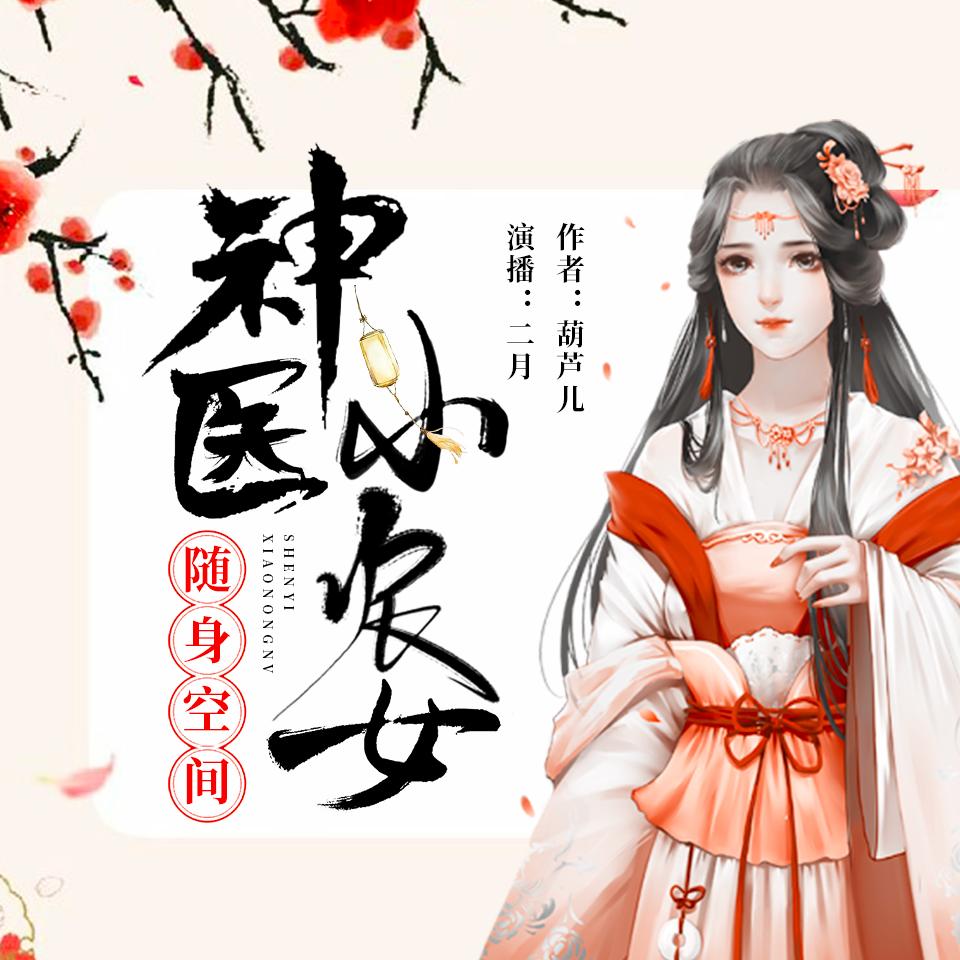 《《神医小农女》二月演播有声小说》有声小说打包下载：葫芦儿