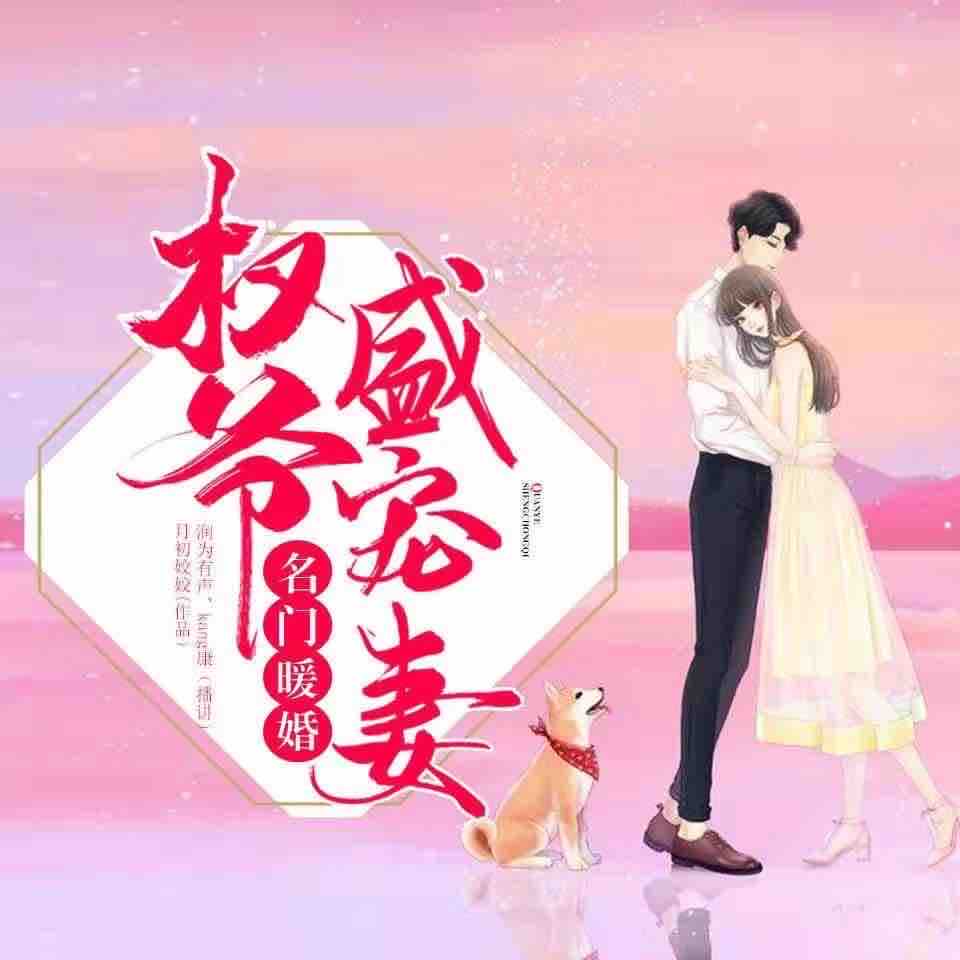 《《名门暖婚：权爷盛宠妻》润为有声九星&康KANG男女双播》有声小说打包下载：月初姣姣