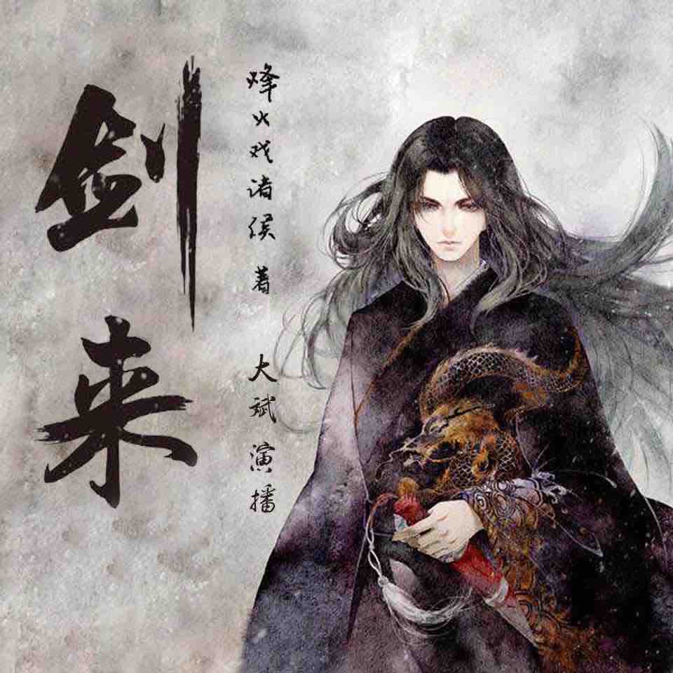 《《剑来》下部有声小说大斌播讲》MP3打包下载-小说,大斌,剑来,仙人,主播