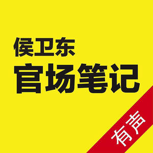 《《侯卫东官场笔记》一路听天下多人播讲有声小说》有声小说打包下载：小桥老树