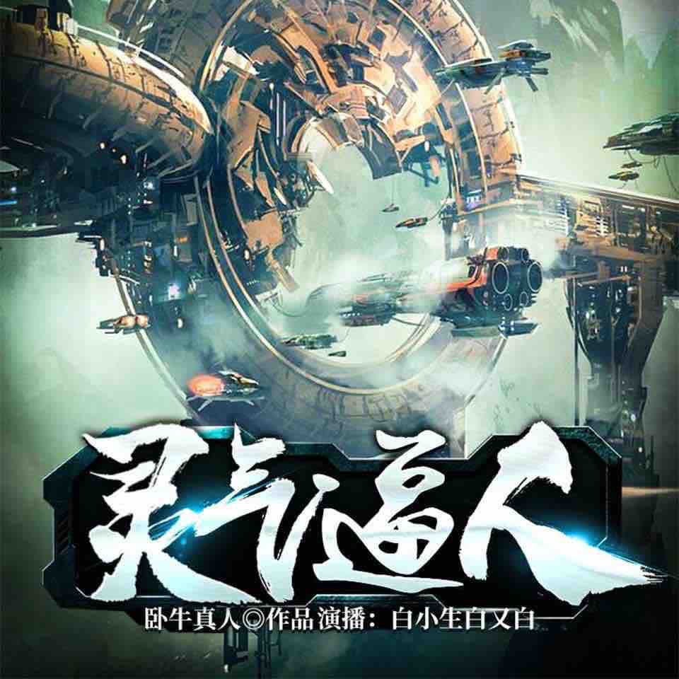 《《灵气逼人》白小生白又白播讲有声小说》MP3打包下载-小生,小说,又白,灵气,街道