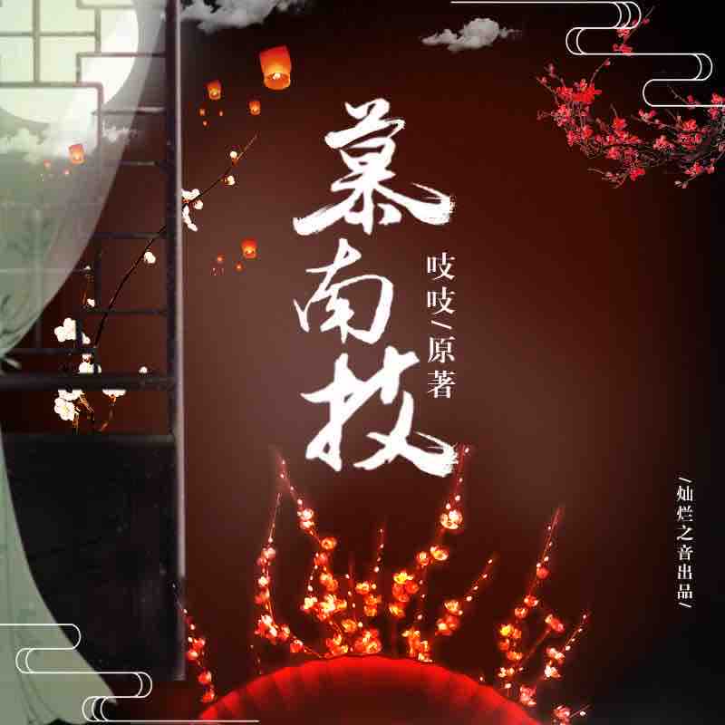 《《慕南枝》灿烂的调调&阑珊梦男女双播有声小说》MP3打包下载-阑珊梦,慕南枝,小说,双播,主播