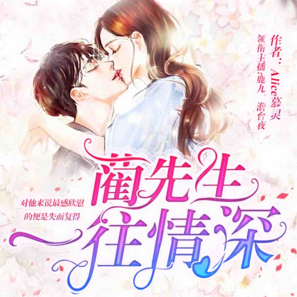 《《蔺先生一往情深》鹿九&澹台夜&风息多人播讲有声小说》有声小说打包下载：Alice慕灵