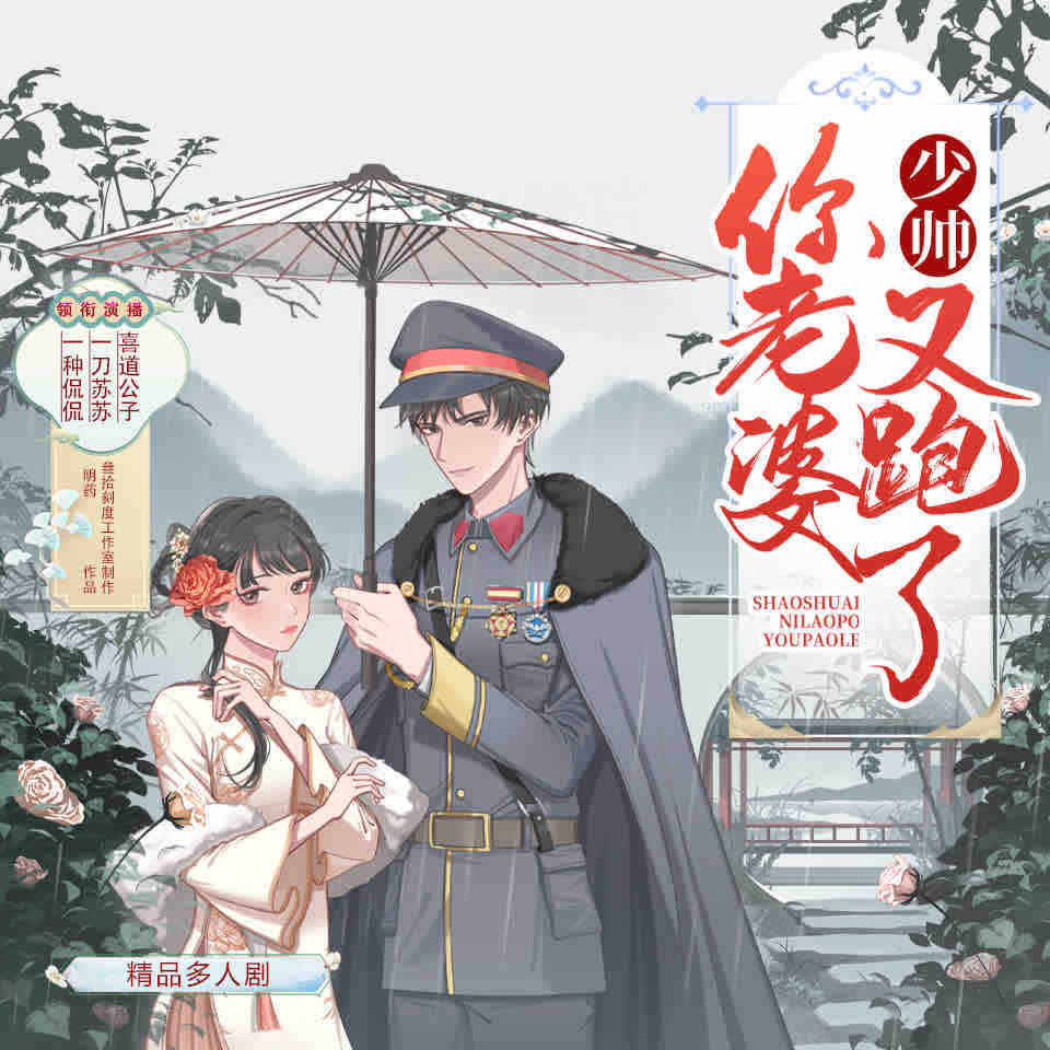 《《少帅你老婆又跑了》一种侃侃&一刀苏苏&喜道公子多人播讲有声小说》MP3打包下载-少帅,夫人,苏苏,公子,小说