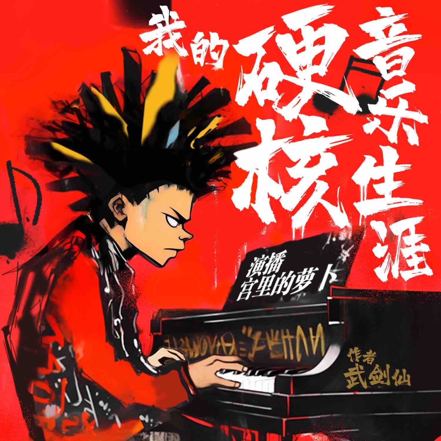 《《我的硬核音乐生涯》宫里的萝卜&立羽吖多人播讲有声小说》MP3打包下载-乐生涯宫,萝卜,立羽,小说,老师