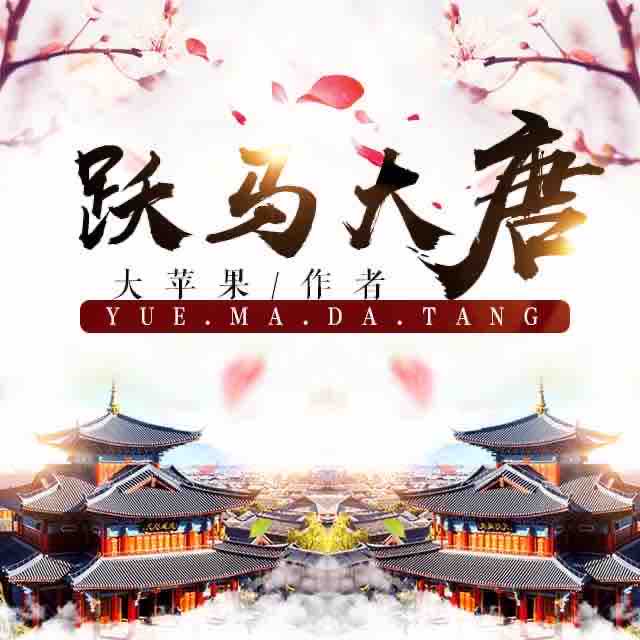 《《跃马大唐》一粒沙白播讲有声小说》有声小说打包下载：大苹果
