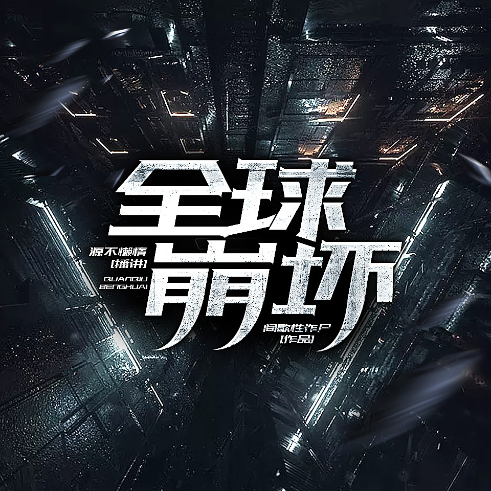 《《全球崩坏》源不懒惰&神隐银月之光多人播讲有声小说》有声小说打包下载：间歇性诈尸