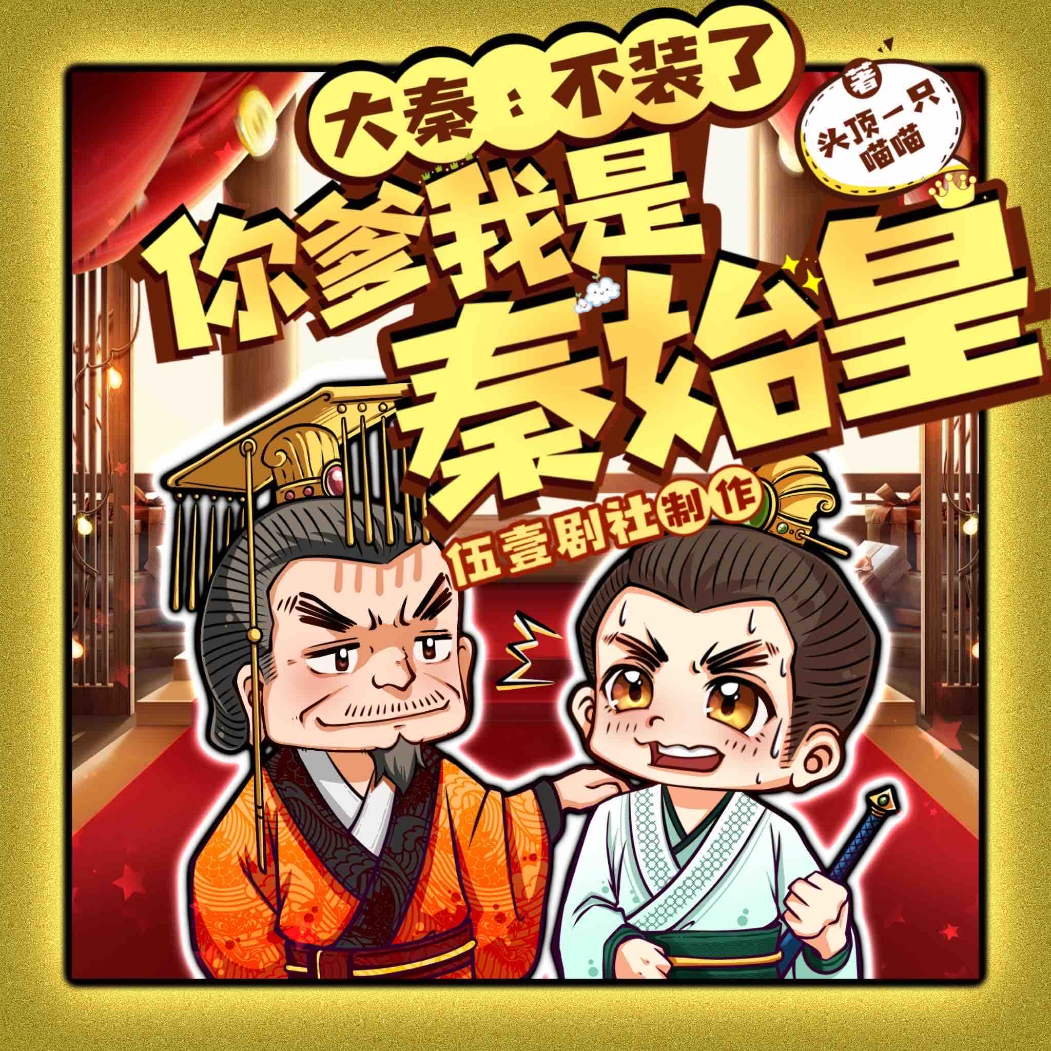 《《大秦：不装了，你爹我是秦始皇》伍壹剧社多人播讲有声小说》有声小说打包下载：头顶一只喵喵