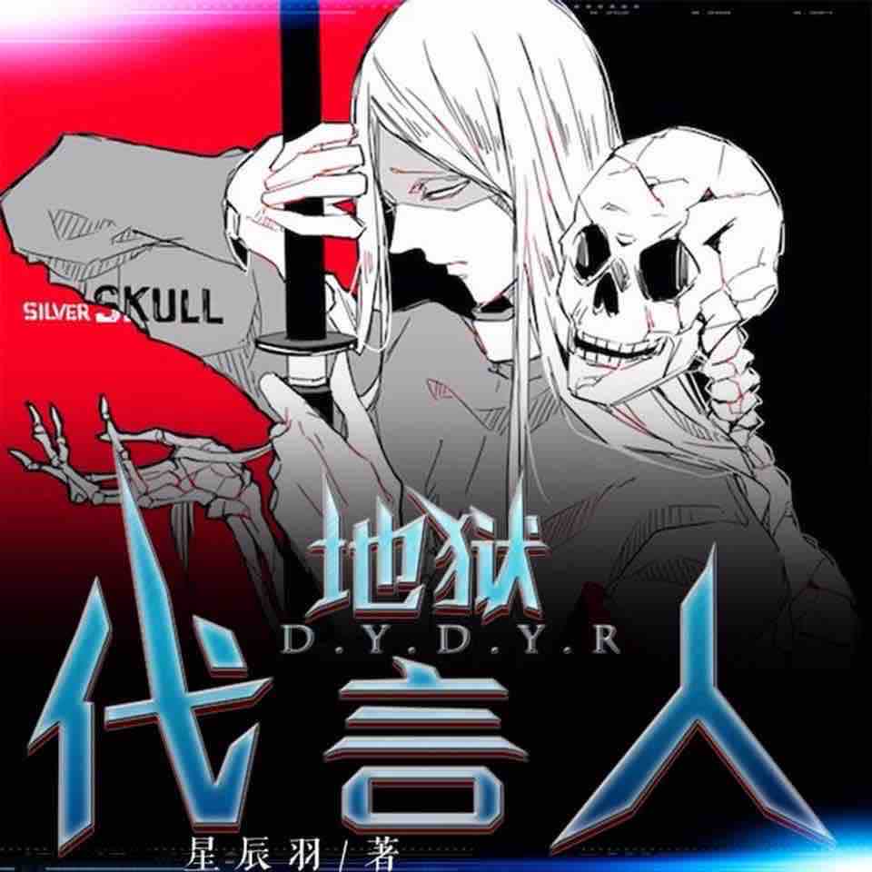 《《地狱代言人》栩栩如声工作室伯爵演播有声小说》MP3打包下载-伯爵,地狱,小说,工作,演播