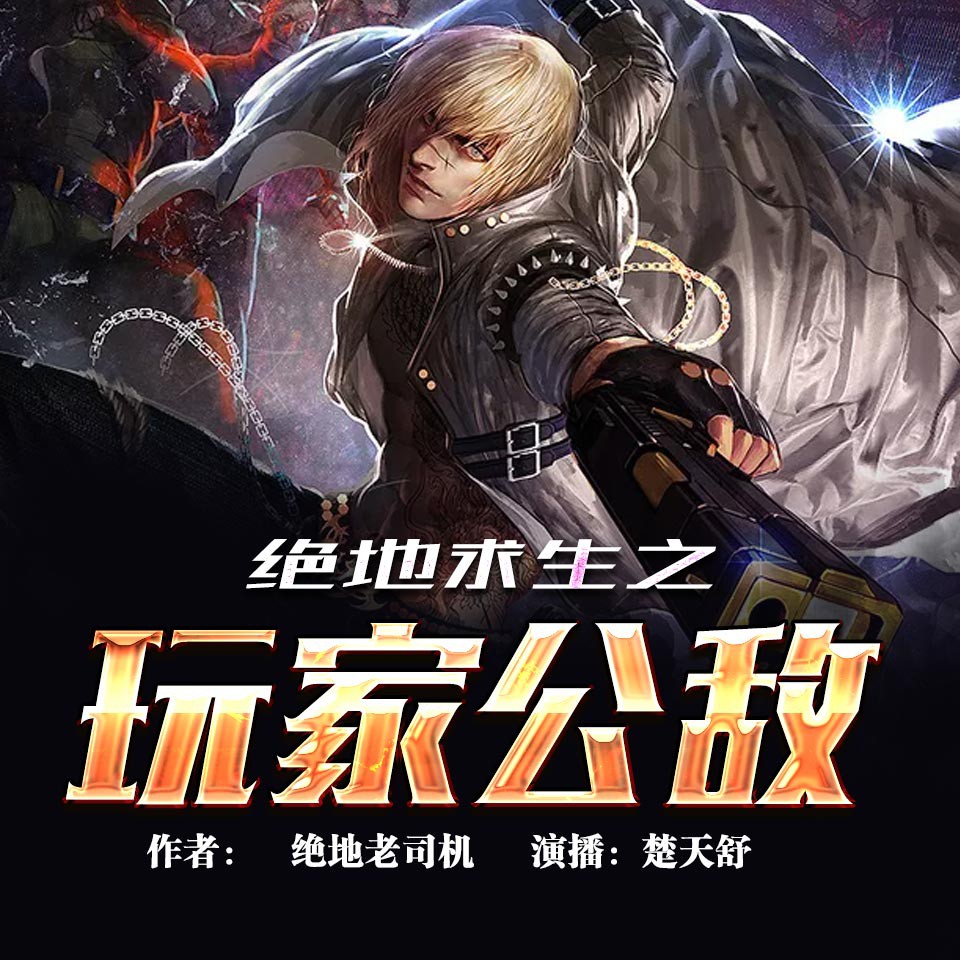 《《绝地求生之玩家公敌》大树播讲有声小说》MP3打包下载-奖励,玩家,小说,大树,主播