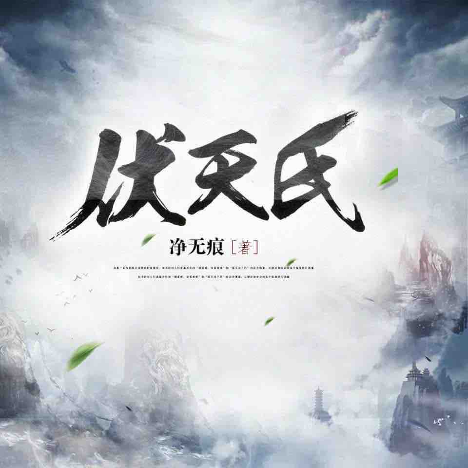《《伏天氏》阅文听书出品领先声创多人演播有声小说》有声小说打包下载：净无痕