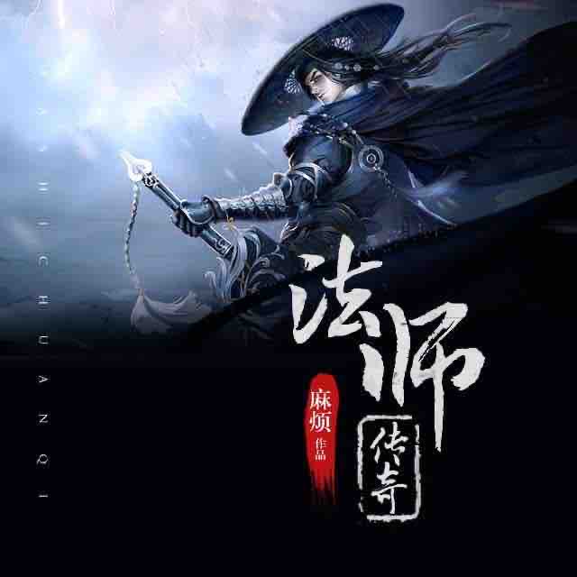 《《法师传奇》夔牛先生演播》MP3打包下载-法师传,传奇,先生,主播,演播