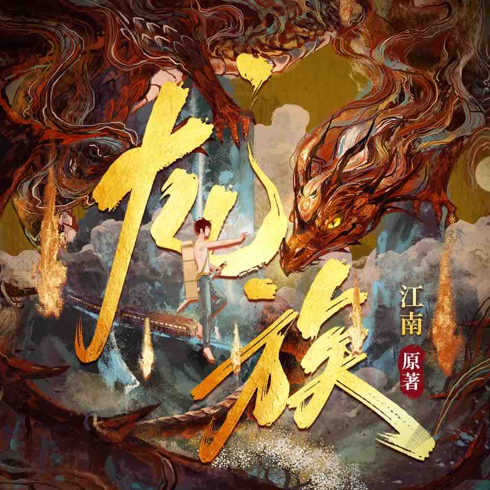 《《龙族》沈念如&王晨光多人播讲有声小说》MP3打包下载-龙族,沈念,晨光,主播,小说