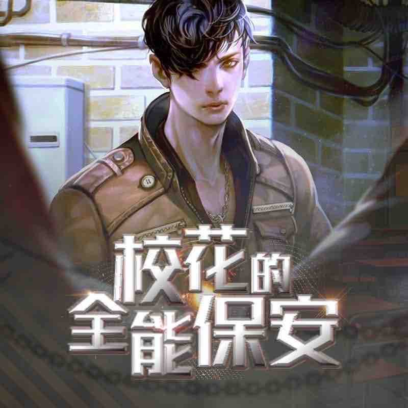 《《校花的全能保安》鸿达以太播讲有声小说》有声小说打包下载：老施