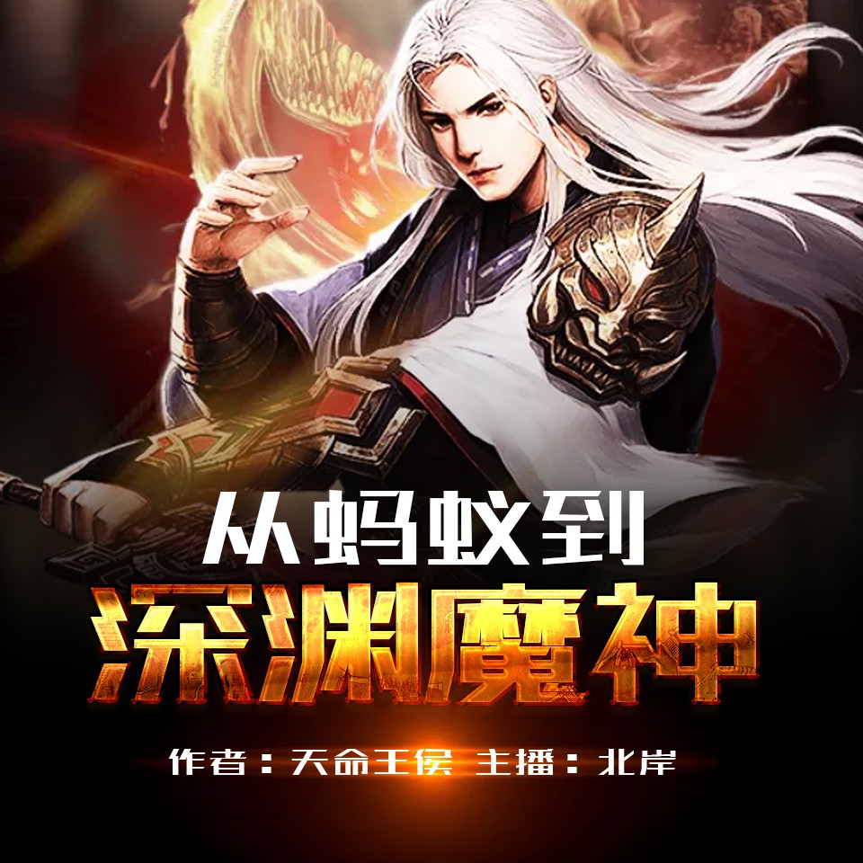 《《从蚂蚁到深渊魔神》金明&北岸多人播讲有声小说》有声小说打包下载：天命王侯
