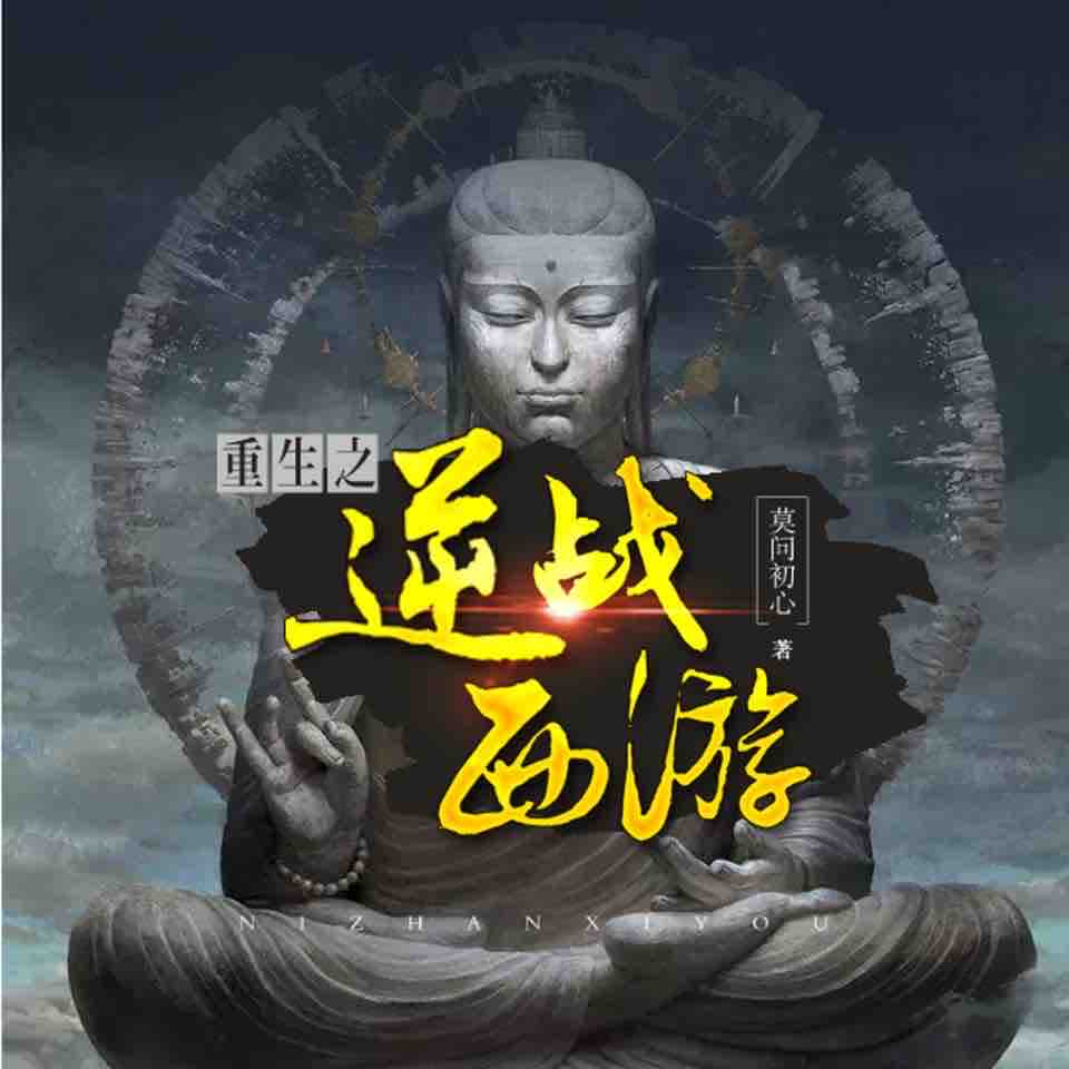 《《重生之逆战西游》小樂_key播讲有声小说》MP3打包下载-小樂,小说,主播,初心,战西
