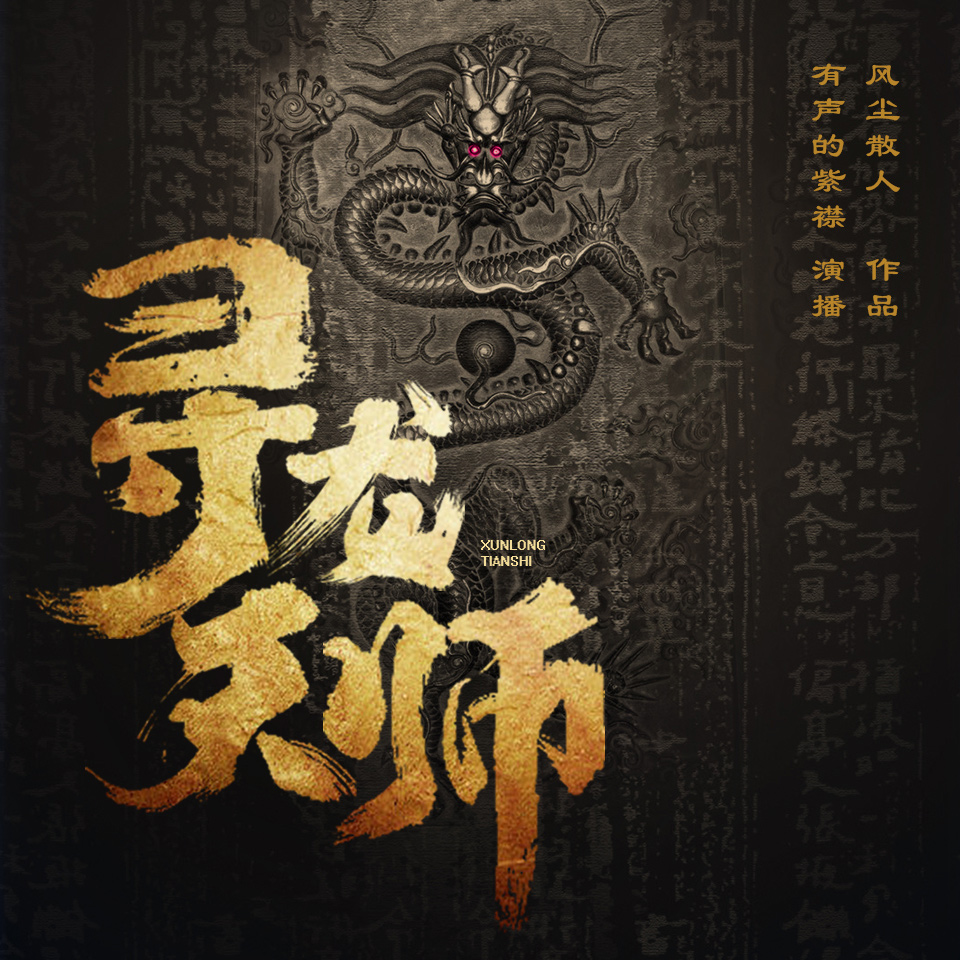 《《寻龙天师》有声的紫襟&冬菱扇男女双播有声小说》有声小说打包下载：风尘散人