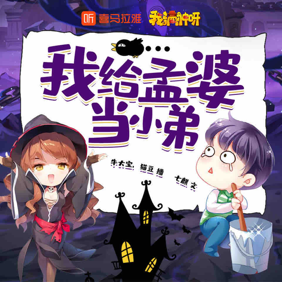 《《我给孟婆当小弟》牛大宝&猫豆女王男女双播有声小说》有声小说打包下载：七麒