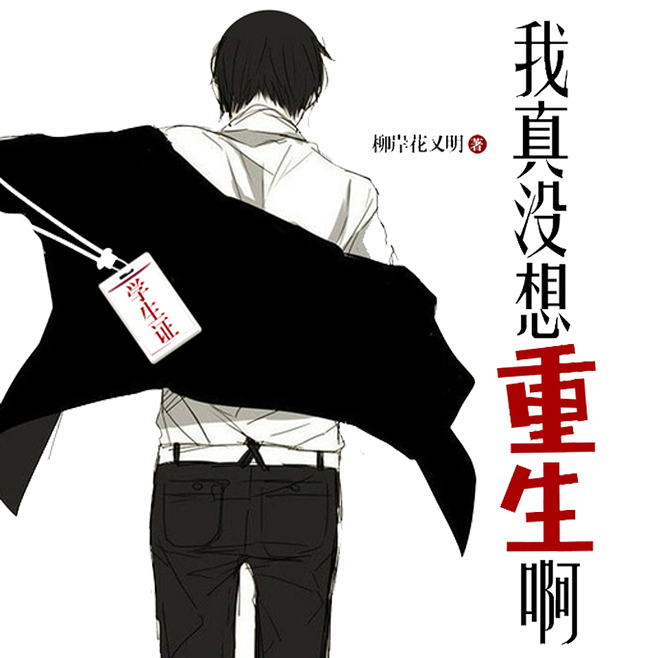 《《我真没想重生啊》齐默&钟梁声&伽蛮菌多人播讲有声小说》MP3打包下载-齐默,伽蛮,重生,小说,主播